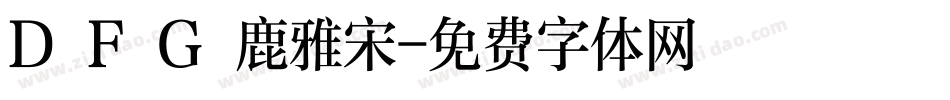 D F G 鹿雅宋字体转换